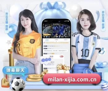 米兰体育资讯的故事