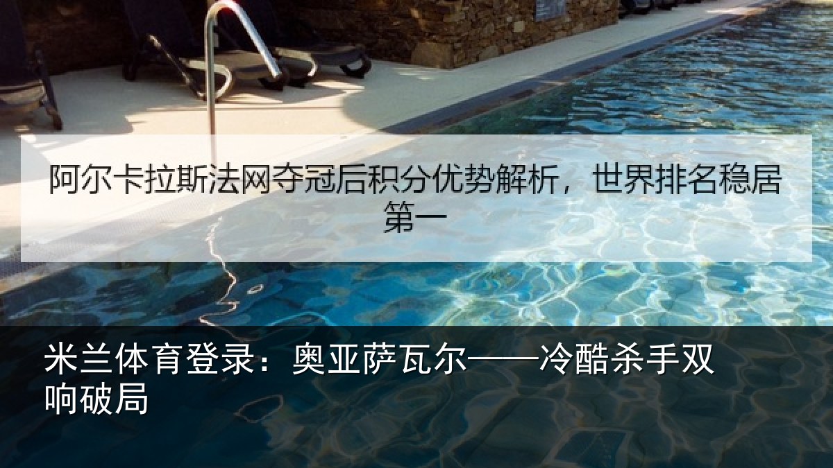 米兰体育登录：奥亚萨瓦尔——冷酷杀手双响破局