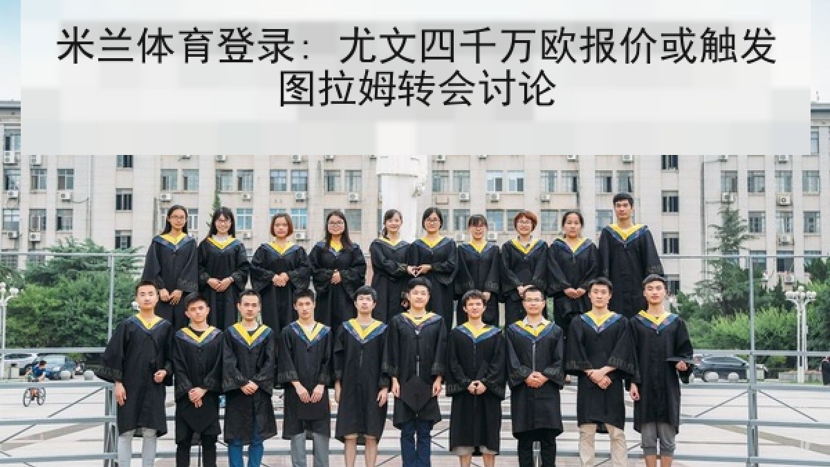 米兰体育登录: 尤文四千万欧报价或触发图拉姆转会讨论 米兰体育登录: 尤文四千万欧报价或触发图拉姆转会讨论
