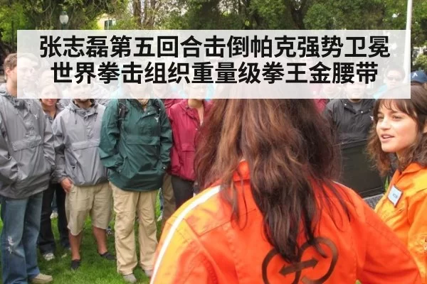 张志磊第五回合击倒帕克强势卫冕世界拳击组织重量级拳王金腰带