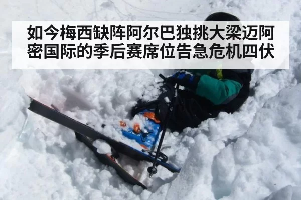 如今梅西缺阵阿尔巴独挑大梁迈阿密国际的季后赛席位告急危机四伏