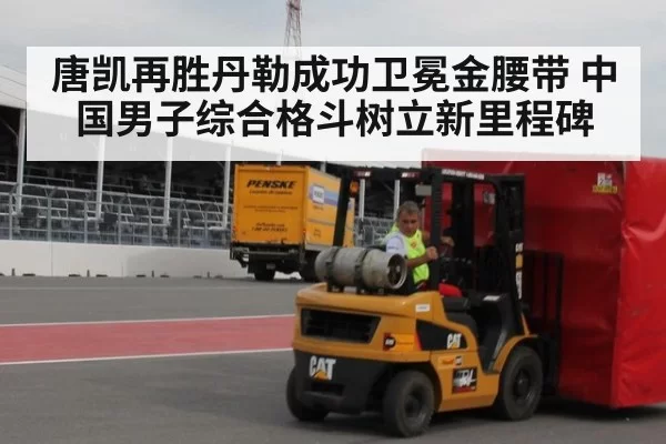 唐凯再胜丹勒成功卫冕金腰带 中国男子综合格斗树立新里程碑