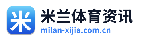米兰体育资讯